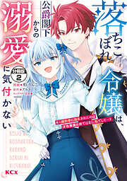 【期間限定　無料お試し版】落ちこぼれ令嬢は、公爵閣下からの溺愛に気付かない　～婚約者に指名されたのは才色兼備の姉ではなく、私でした～　分冊版