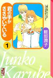 【期間限定　無料お試し版】君の手がささやいている（１）