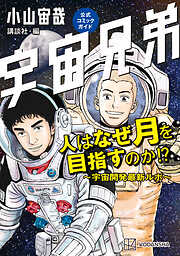 【期間限定　試し読み増量版】宇宙兄弟公式コミックガイド　人はなぜ月を目指すのか！？　～宇宙開発最新ルポ～