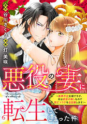 【期間限定　試し読み増量版】悪役の妻に転生してしまった件～断罪予定夫婦ですが、夫は前世の推しなので死亡フラグを全回避します！～