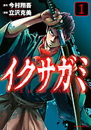 【期間限定　無料お試し版】イクサガミ