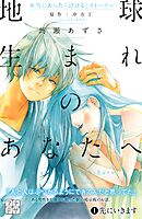 【期間限定　無料お試し版】地球生まれのあなたへ　プチデザ