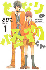 【期間限定　無料お試し版】となりの怪物くん（１）