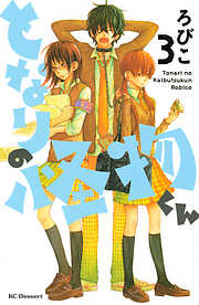 【期間限定　無料お試し版】となりの怪物くん