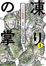 【期間限定　無料お試し版】新装版　凍りの掌　シベリア抑留記　分冊版（１）