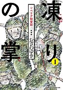 【期間限定　無料お試し版】新装版　凍りの掌　シベリア抑留記　分冊版