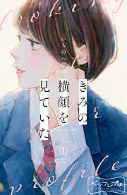 【期間限定　無料お試し版】きみの横顔を見ていた　ベツフレプチ（１）