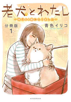 【期間限定　無料お試し版】老犬とわたし～妹は６４歳になりました～　分冊版