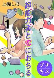 【期間限定　無料お試し版】超能力者と恋におちる　プチキス（１）