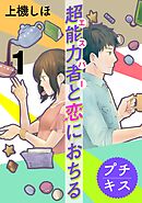 【期間限定　無料お試し版】超能力者と恋におちる　プチキス