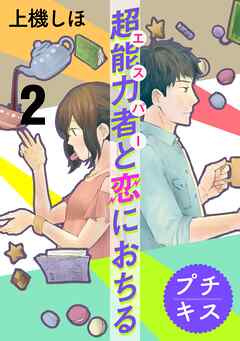 【期間限定　無料お試し版】超能力者と恋におちる　プチキス