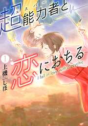 【期間限定　無料お試し版】超能力者と恋におちる（１）