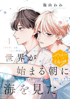 【期間限定　試し読み増量版】世界が始まる朝に海を見た　分冊版