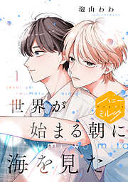 【期間限定　試し読み増量版】世界が始まる朝に海を見た　分冊版