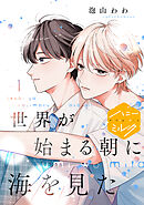 【期間限定　試し読み増量版】世界が始まる朝に海を見た　分冊版