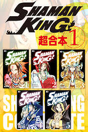 【期間限定　無料お試し版】ＳＨＡＭＡＮ　ＫＩＮＧ　超合本版（１）