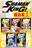 【期間限定　無料お試し版】ＳＨＡＭＡＮ　ＫＩＮＧ　超合本版