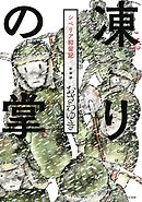 【期間限定　試し読み増量版】新装版　凍りの掌　シベリア抑留記