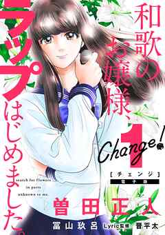 【期間限定　無料お試し版】Ｃｈａｎｇｅ！　和歌のお嬢様、ラップはじめました。