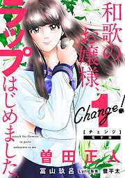 【期間限定　無料お試し版】Ｃｈａｎｇｅ！　和歌のお嬢様、ラップはじめました。（１）