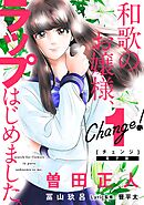 【期間限定　無料お試し版】Ｃｈａｎｇｅ！　和歌のお嬢様、ラップはじめました。