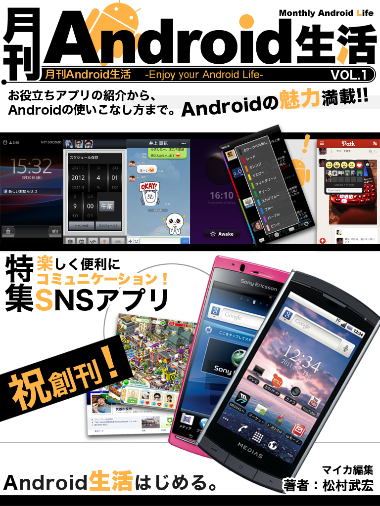 月刊android生活 楽しく便利にコミュニケーション Snsアプリ 漫画 無料試し読みなら 電子書籍ストア ブックライブ