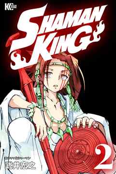 【期間限定　無料お試し版】ＳＨＡＭＡＮ　ＫＩＮＧ