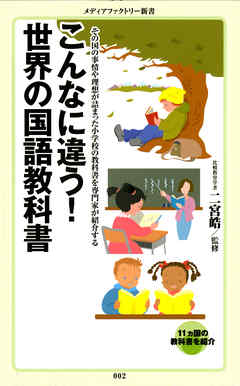 こんなに違う！　世界の国語教科書