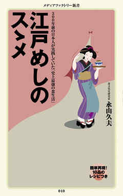 江戸めしのスゝメ