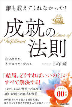 誰も教えてくれなかった！成就の法則