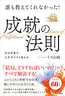 誰も教えてくれなかった！成就の法則
