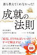 誰も教えてくれなかった！成就の法則
