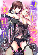 身代わり花嫁のはずが毎晩愛を注がれてます～初恋の人と離縁前提の子作り婚～【分冊版】7話