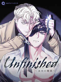 Unfinished ～未完の関係～【タテヨミ】（２５）
