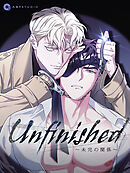 Unfinished ～未完の関係～【タテヨミ】（３０）