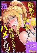 極悪令嬢を調教して破滅フラグをハメて折る！【タテヨミ】 17