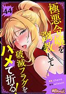 極悪令嬢を調教して破滅フラグをハメて折る！【タテヨミ】 44