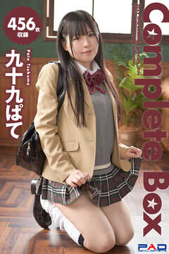 456枚収録　九十九ぱて　Complete Box