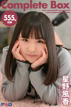 555枚収録　星野風香　Complete Box