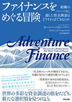 ファイナンスをめぐる冒険――組織のパーパスに適した資金調達はどうすればできるのか