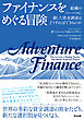 ファイナンスをめぐる冒険――組織のパーパスに適した資金調達はどうすればできるのか