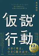 仮説行動――マップ・ループ・リープで学びを最大化し、大胆な未来を実現する