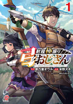 【期間限定　試し読み増量版】射程極振り弓おじさん