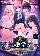 艶嬢学園 ～【炎上女子】を指導せよ！～第4話 モザイク版【タテヨミ】