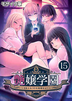 艶嬢学園 ～【炎上女子】を指導せよ！～第15話 モザイク版【タテヨミ】