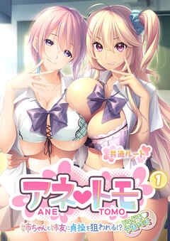 アネトモ ～姉ちゃんと姉友に貞操を狙われる！？ドキドキ学園性活～第1話【タテヨミ】