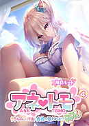 アネトモ ～姉ちゃんと姉友に貞操を狙われる！？ドキドキ学園性活～第4話【タテヨミ】