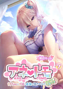 アネトモ ～姉ちゃんと姉友に貞操を狙われる！？ドキドキ学園性活～第7話【タテヨミ】