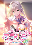 アネトモ ～姉ちゃんと姉友に貞操を狙われる！？ドキドキ学園性活～第14話【タテヨミ】