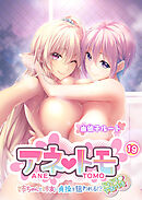 アネトモ ～姉ちゃんと姉友に貞操を狙われる！？ドキドキ学園性活～第19話【タテヨミ】